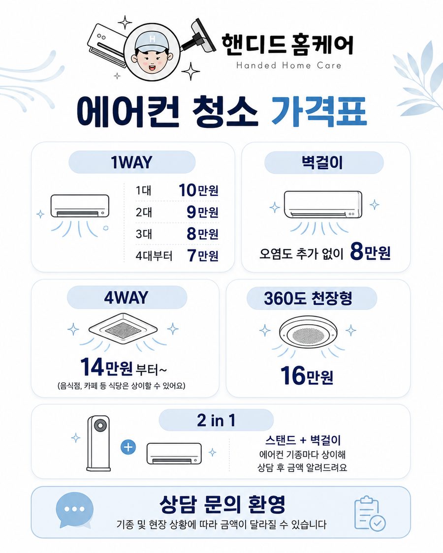 핸디드홈케어 에어컨 청소 가격표