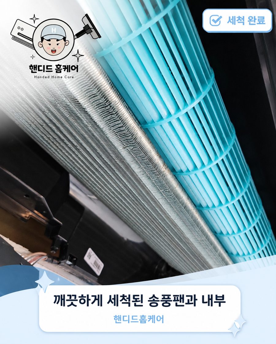 에어컨 분해세척 완료